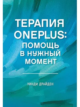 Терапия OnePlus. Помощь в нужный момент. Уинди Драйден