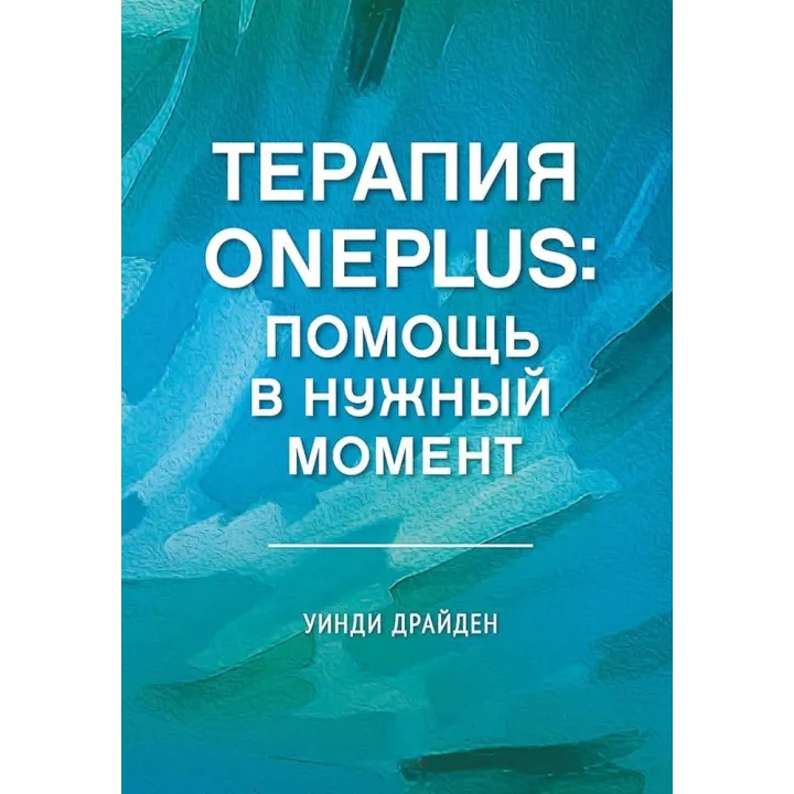 Терапия OnePlus. Помощь в нужный момент. Уинди Драйден