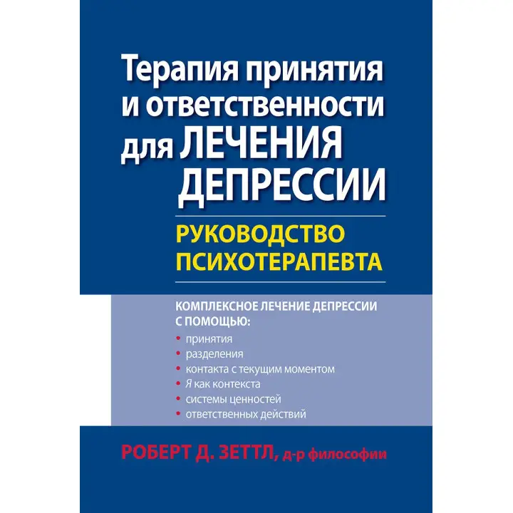 Терапія прийняття і відповідальності для лікування депресії. Керівництво психотерапевта. Роберт Зеттл.