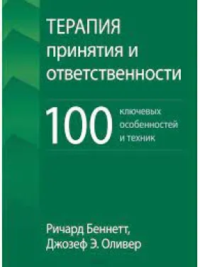 Терапія прийняття та відповідальності. 100 ключових особливостей та технік. Річард Беннетт Терапія прийняття та відповідальності. 100 ключових особливостей та технік. Річард Беннетт