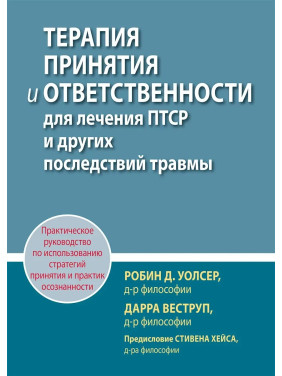 Терапія прийняття та відповідальності для лікування ПТСР та інших наслідків травми, Р. Уолсер, Д. Веструп Терапія прийняття та відповідальності для лікування ПТСР та інших наслідків травми, Р. Уолсер, Д. Веструп
