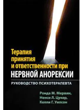 Терапія прийняття та відповідальності при нервовій анорексії. Посібник психотерапевта. Мервін Р.
