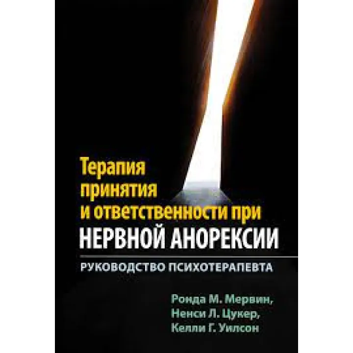 Терапия принятия и ответственности при нервной анорексии. Руководство психотерапевта. Мервин Р.