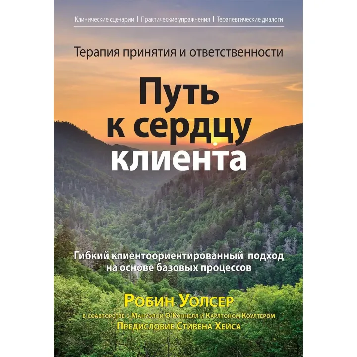 Терапия принятия и ответственности: путь к сердцу клиента, Робин Д. Уолсер, Мануэла О’Коннелл, Карлтон Коултер