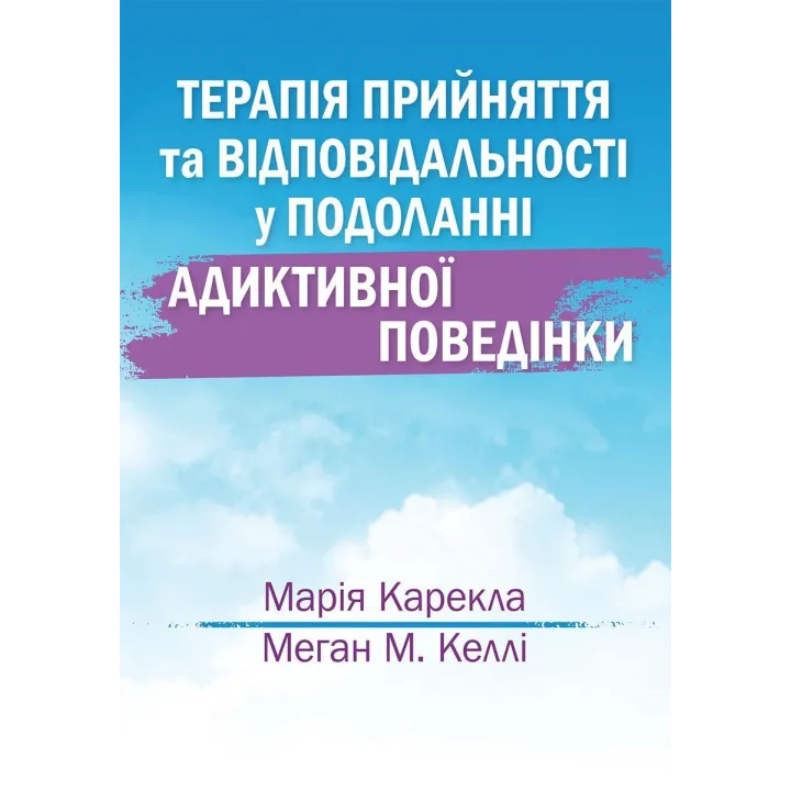 Терапия принятия и ответственности в преодолении аддиктивного поведения. Мария Карекла, Меган М. Келли