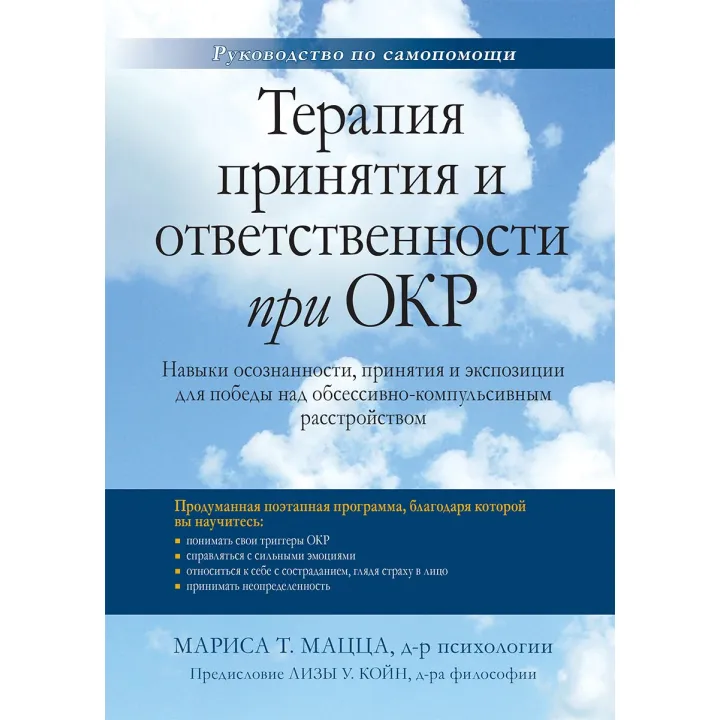 Терапия принятия и ответственности при ОКР. Мариса Т. Мацца