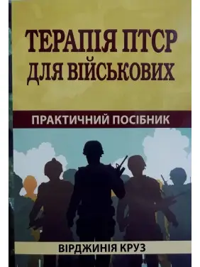 Терапія ПТСР для військових. Практичний посібник. Вірджинія Круз Терапія ПТСР для військових. Практичний посібник. Вірджинія Круз