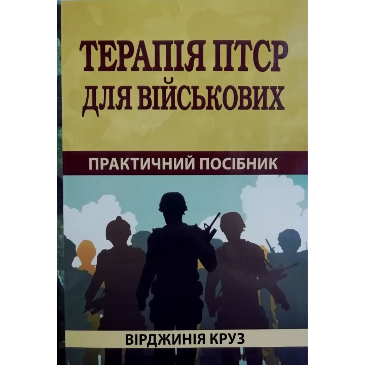 Терапія ПТСР для військових. Практичний посібник. Вірджинія Круз