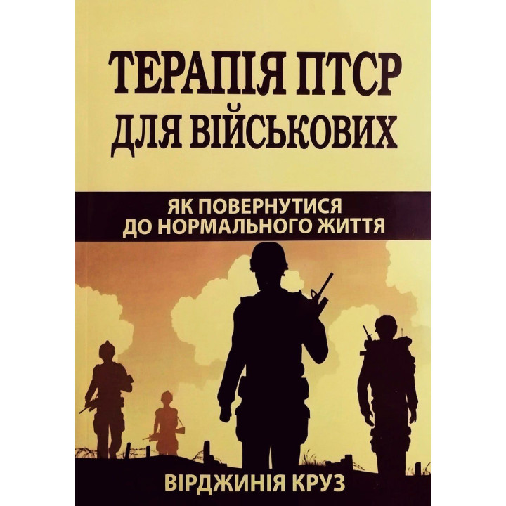 Терапія ПТСР для військових. Як повернутися до нормального життя. Вірджинія Круз