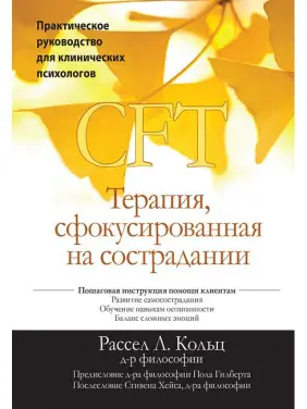 Терапія, сфокусована на співчутті (CFT). Практичне керівництво для клінічних психологів. Рассел Л. Терапія, сфокусована на співчутті (CFT). Практичне керівництво для клінічних психологів. Рассел Л.