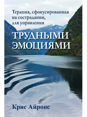 Терапия, сфокусированная на сострадании, для управления трудными эмоциями. Крис Айронс