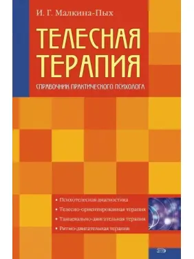 Телесная терапия. Справочник практического психолога. И.Г. Малкина-Пых Телесная терапия. Справочник практического психолога. И.Г. Малкина-Пых