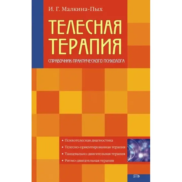 Телесная терапия. Справочник практического психолога.  И.Г. Малкина-Пых