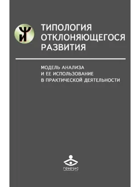 Типология отклоняющегося развития. Модель анализа и ее использование в практической деятельности