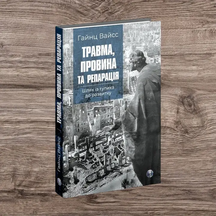 Травма, вина и репарация. Путь из тупика к развитию. Гайнц Вайсс