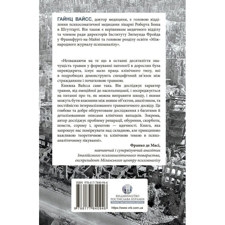 Травма, провина та репарація. Шлях із тупика до розвитку. Гайнц Вайсс