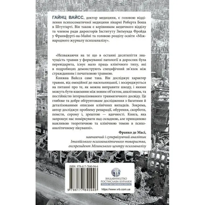 Травма, вина и репарация. Путь из тупика к развитию. Гайнц Вайсс