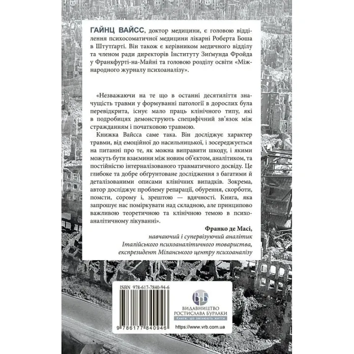 Травма, провина та репарація. Шлях із тупика до розвитку. Гайнц Вайсс