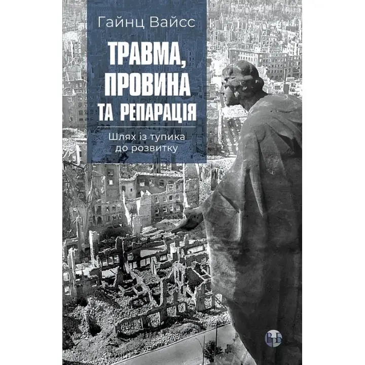 Травма, вина и репарация. Путь из тупика к развитию. Гайнц Вайсс