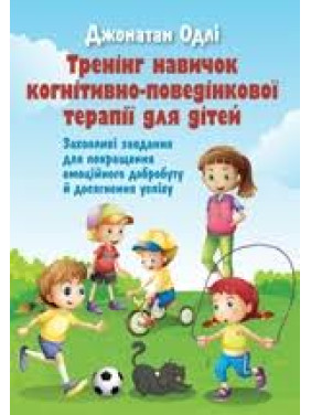 Тренінг навичок когнітивно-поведінкової терапії для дітей. Захопливі завдання для покращення емоційного добробуту та досягнення успіху. Джонатан Одлі