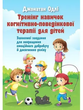 Тренинг навыков когнитивно-поведенческой терапии для детей. Увлекательные задачи для улучшения эмоционального благополучия и достижения успеха. Джонатан Одли Тренинг навыков когнитивно-поведенческой терапии для детей. Увлекательные задачи для улучшения эмоционального благополучия и достижения успеха. Джонатан Одли