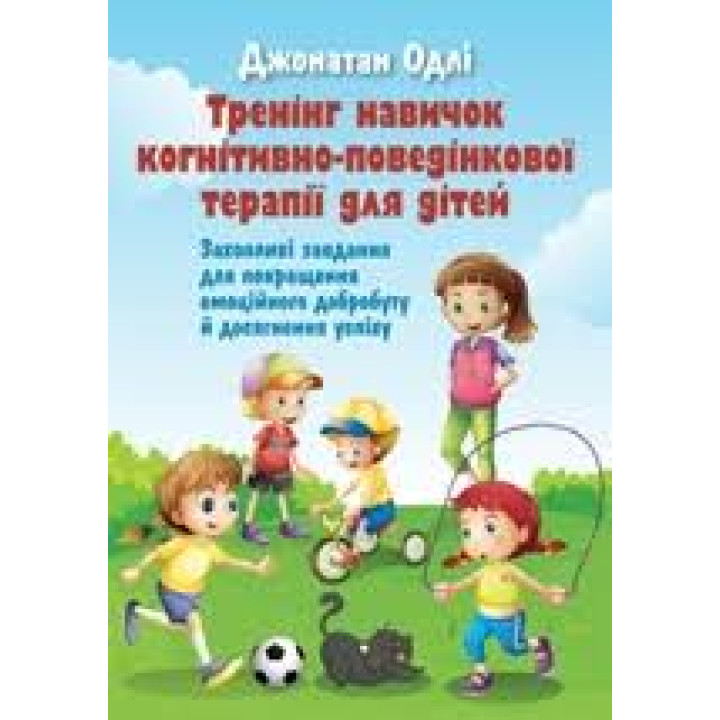 Тренінг навичок когнітивно-поведінкової терапії для дітей. Захопливі завдання для покращення емоційного добробуту та досягнення успіху. Джонатан Одлі