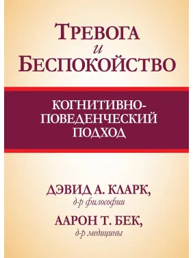 Тривога і неспокій. Когнітивно-поведінковий підхід. Девід А. Кларк, Аарон Бек Т. Тривога і неспокій. Когнітивно-поведінковий підхід. Девід А. Кларк, Аарон Бек Т.