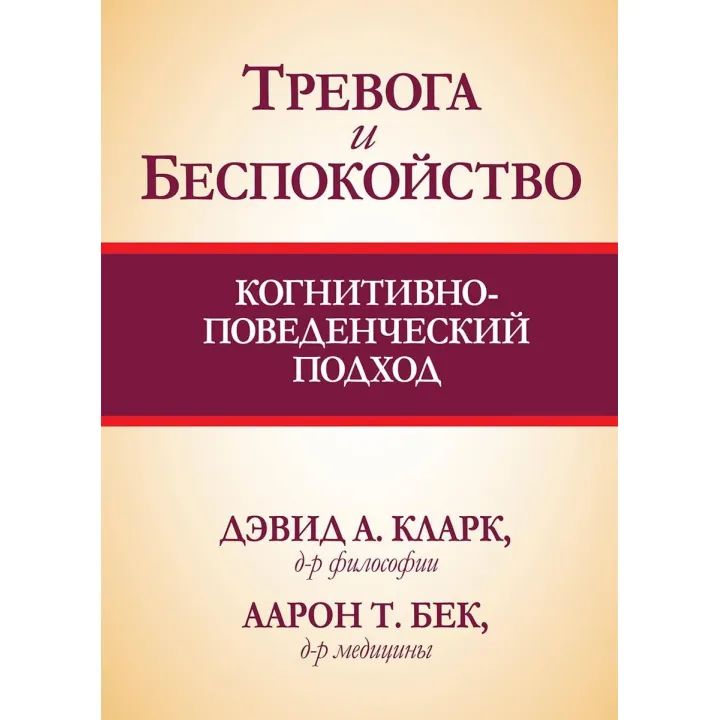 Тривога і неспокій. Когнітивно-поведінковий підхід. Девід А. Кларк, Аарон Бек Т.