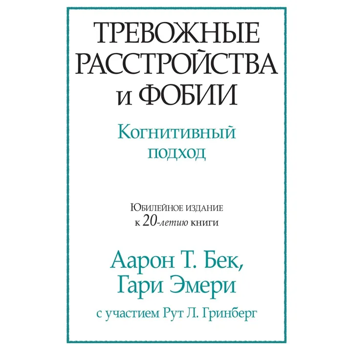 Тривожні розлади і фобії. Когнітивний підхід. Аарон Т. Бек, Гарі Емері