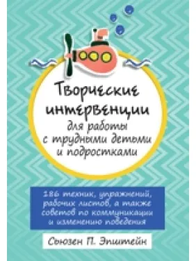 Творческие интервенции для работы с трудными детьми и подростками. Сьюзен Эпштейн Творческие интервенции для работы с трудными детьми и подростками. Сьюзен Эпштейн
