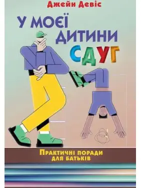 У моего ребенка СДВХ. Практические советы для родителей. Джейн Дэвис У моего ребенка СДВХ. Практические советы для родителей. Джейн Дэвис