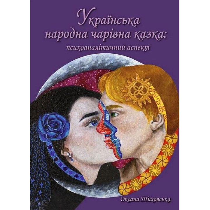 Українська народна чарівна казка: психоаналітичний аспект. Монографія. Тиховська Оксана
