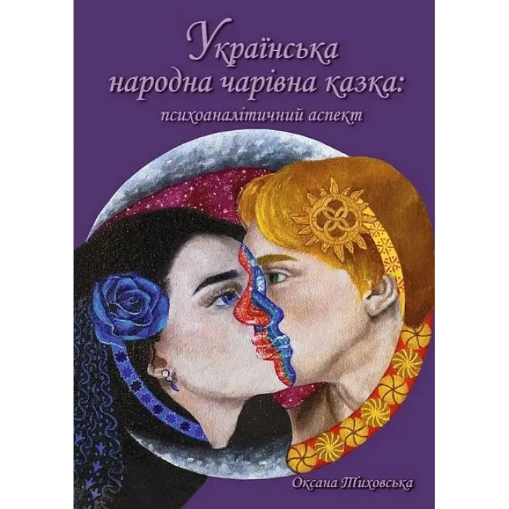 Украинская народная волшебная сказка: психоаналитический аспект. Монография. Тиховская Оксана