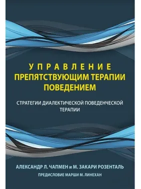 Управление препятствующим терапии поведением. Стратегии диалектической поведенческой терапии.А. Чапмен Управление препятствующим терапии поведением. Стратегии диалектической поведенческой терапии.А. Чапмен