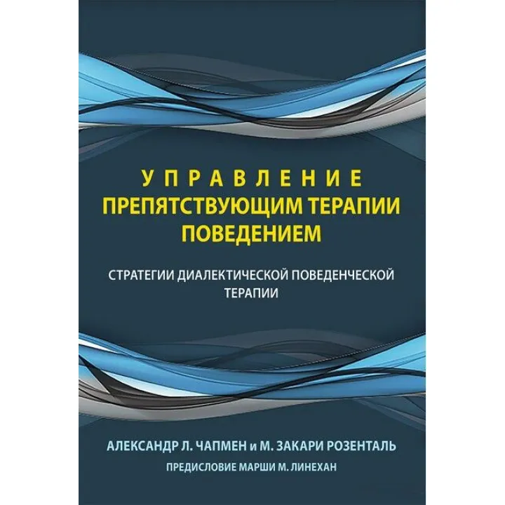 Управление препятствующим терапии поведением. Стратегии диалектической поведенческой терапии.А. Чапмен
