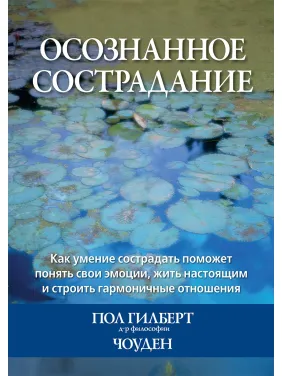 Осознанное сострадание. Пол Гилберт, Чоуден Осознанное сострадание. Пол Гилберт, Чоуден