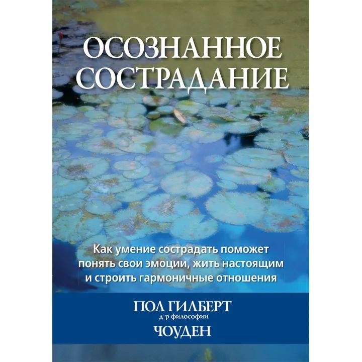 Осознанное сострадание. Пол Гилберт, Чоуден