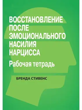 Відновлення від емоційного насильства нарциса. Робочий зошит, Бренда Стівенс. Відновлення від емоційного насильства нарциса. Робочий зошит, Бренда Стівенс.