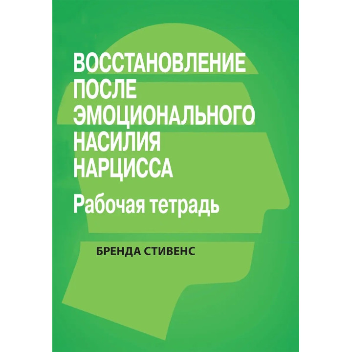 Відновлення від емоційного насильства нарциса. Робочий зошит, Бренда Стівенс.
