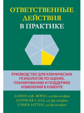Відповідальні дії у практиці. Даніел Дж. Моран, Патрісія А. Бах, Соня В. Баттен. Відповідальні дії у практиці. Даніел Дж. Моран, Патрісія А. Бах, Соня В. Баттен.