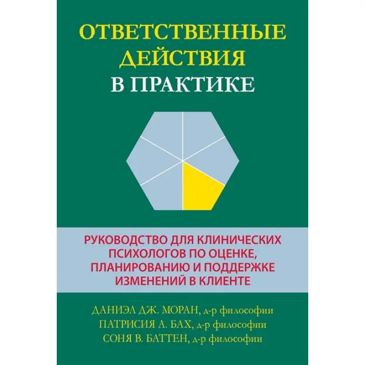 Відповідальні дії у практиці. Даніел Дж. Моран, Патрісія А. Бах, Соня В. Баттен.