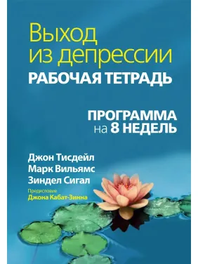 Вихід із депресії. Робочий зошит. Програма на 8 тижнів. Джон Тісдейл, Марк Вільямс, Зиндел В. Сігал. Вихід із депресії. Робочий зошит. Програма на 8 тижнів. Джон Тісдейл, Марк Вільямс, Зиндел В. Сігал.