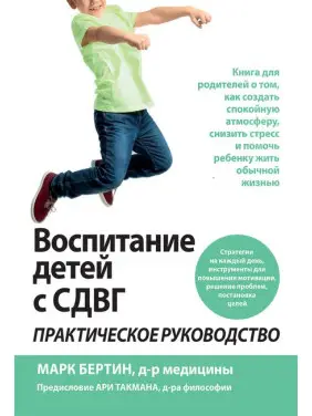 Воспитание детей с СДВГ: практическое руководство. Марк Бертин Воспитание детей с СДВГ: практическое руководство. Марк Бертин