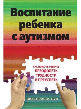 Виховання дитини з аутизмом. Як допомогти дитині подолати труднощі та досягти успіху Вікторія М. Бун 