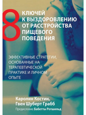 Вісім ключів до одужання від розладу харчової поведінки. Каролін Костін, Ґвен Шуберт Грабб. Вісім ключів до одужання від розладу харчової поведінки. Каролін Костін, Ґвен Шуберт Грабб.