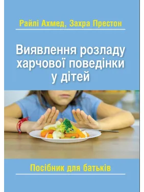 Выявление расстройства пищевого поведения у детей: пособие для родителей. Райли Ахмед, Захра Престон. Райли Ахмед, Захра Престон