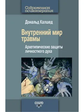 Внутренний мир травмы. Архетипические защиты личностного духа. Дональд Калшед Внутренний мир травмы. Архетипические защиты личностного духа. Дональд Калшед