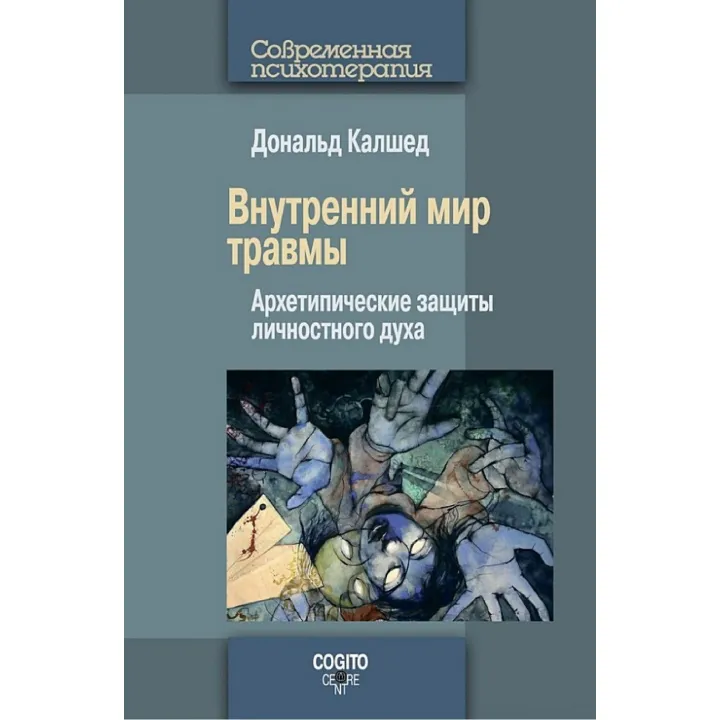 Внутренний мир травмы. Архетипические защиты личностного духа. Дональд Калшед