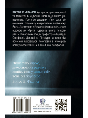 Воля до сенсу. Основи та застосування логотерапії. Віктор Франкл