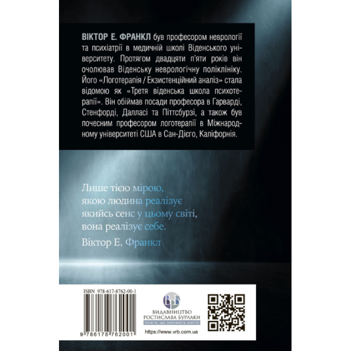 Воля к смыслу. Основы и применение логотерапии. Виктор Франкл